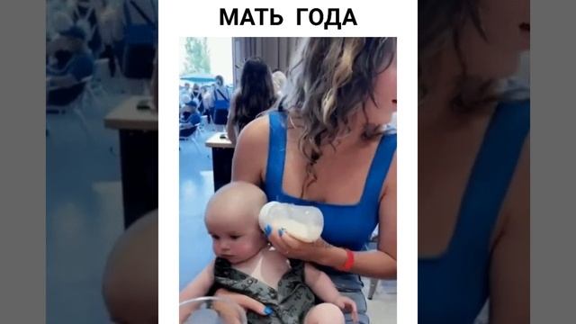 Мать года