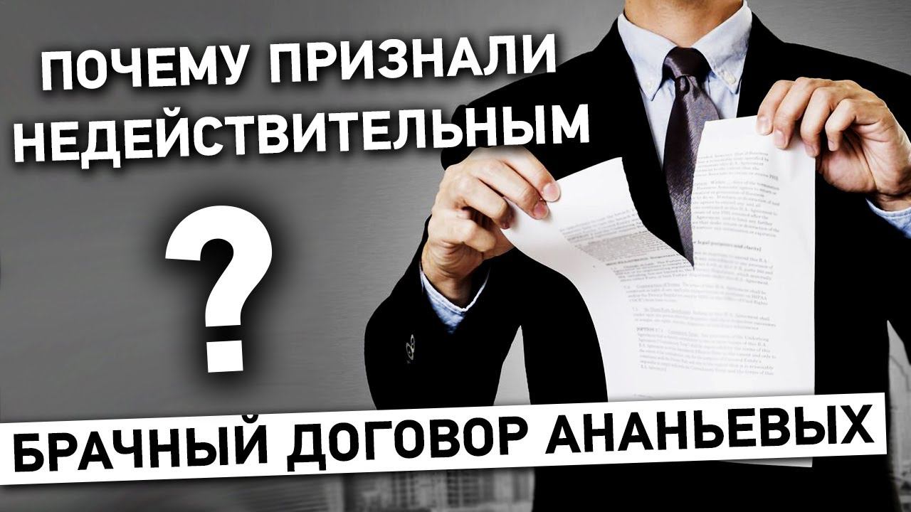 Почему важно своевременно заключать брачный договор? Брачный договор Ананьевых недействителен (16+)