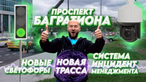 Проспект Багратиона