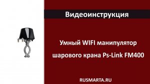 Подключение Умный WIFI манипулятор шарового крана Ps-Link FM400