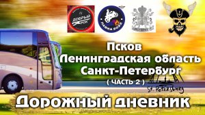 "ДОРОЖНЫЙ ДНЕВНИК" - Псков, Ленинградская область, Санкт-Петербург (ЧАСТЬ 2)