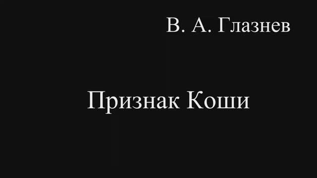 Признак Коши