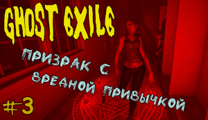 #3 - МОЛОДОЙ ПРИЗРАК С ВРЕДНЫМИ ПРИВЫЧКАМИ - Ghost Exile