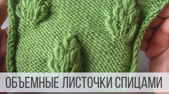 Узор Листья спицами - схема и описание