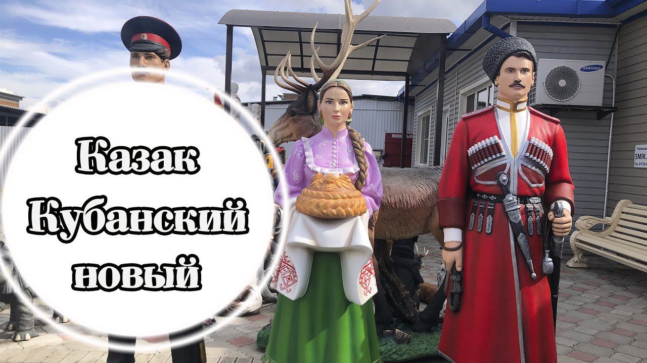 Скульптура Кубанского казака из бетона