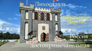 Лихославль Мармеладное Царство