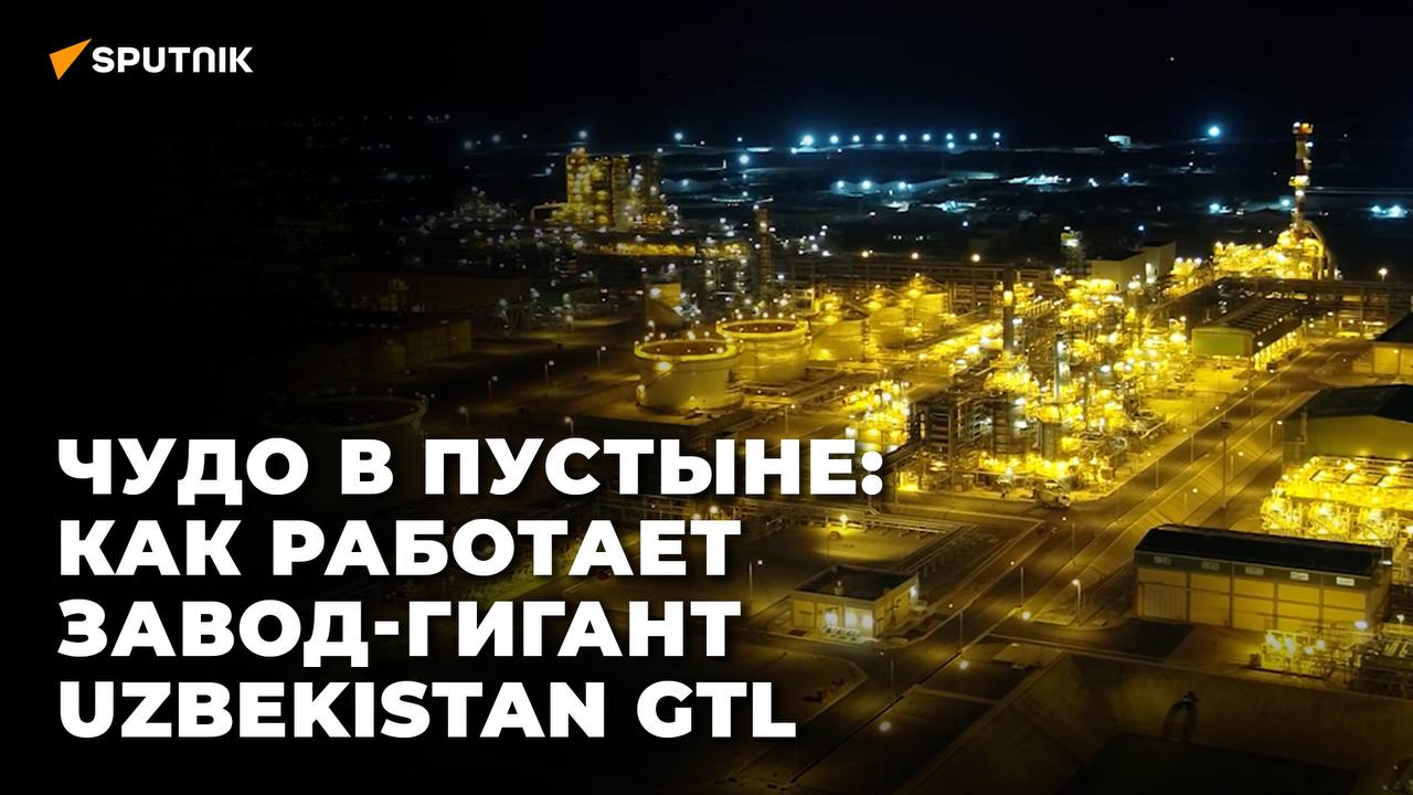 Всё заводе-гиганте Uzbekistan GTL: инвестиции и технологии