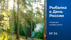 № 34 / Рыбалка в День России / Четыре дня на берегу Волги / Тверская область