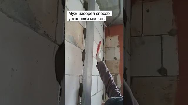 Установка маяков для штукатурки за 5 минут