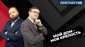Лейтмотив с Русланом Быстровым и Александром Ельшевским / Мой дом - моя крепость