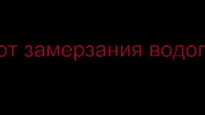 Как защитить водопровод дома от замерзания