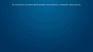 Билет 31 Вопрос 20 - Как влияет утомленное состояние водителя на его внимание и реакцию?