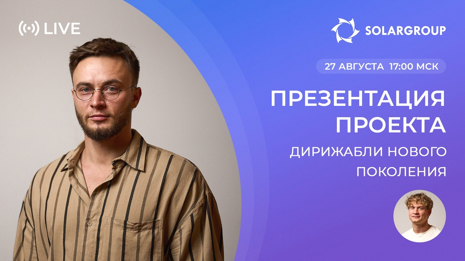 Прямой эфир о технологиях, инвестициях и развитии проекта «Дирижабли нового поколения
