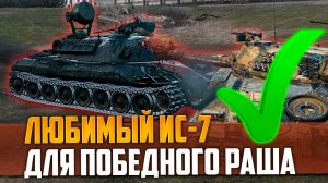 МАСТЕР ПОБЕДНОГО РАША - ОБЗОР ЧИТЕРНОГО ИС-7 ❗️ МИР ТАНКОВ (World Of Tanks)