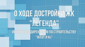 Интервью с директором по строительству "ФЛЭТ и Ко"