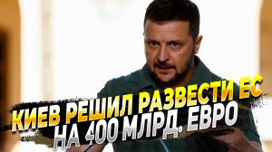 Зеленский решил кинуть Евросоюз на 400 млрд. долларов - новости сегодня