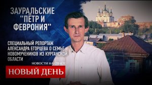 ЗАУРАЛЬСКИЕ "ПЁТР И ФЕВРОНИЯ". СПЕЦИАЛЬНЫЙ РЕПОРТАЖ АЛЕКСАНДРА ЕГОРЦЕВА