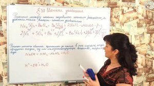 Габриелян О. С. 8 класс §38 "Ионные уравнения"