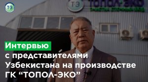 Делегация из Узбекистана посетила производство  ТОПОЛ-ЭКО.mp4