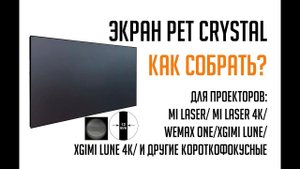 Экран XY Screen Как собрать ALR экран для ультракороткофокусных лазерных проекторов
