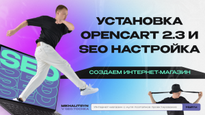 Установка Opencart 2.3 на хостинг и SEO настройка за 30 минут