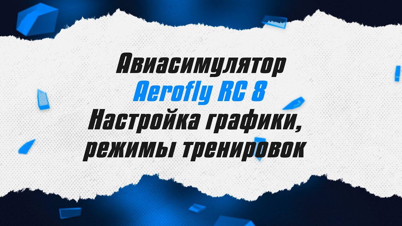 Авиасимулятор Aerofly RC8 / Настройка графики, режимы тренировок / ALNADO