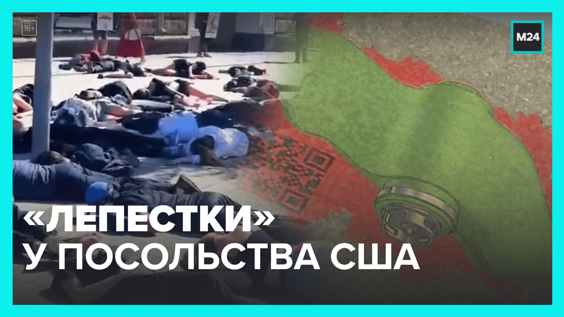 Посольства США и Франции в Москве обложили «Лепестками» — Москва 24