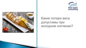 Нормы потери веса при холодном копчении рыбы