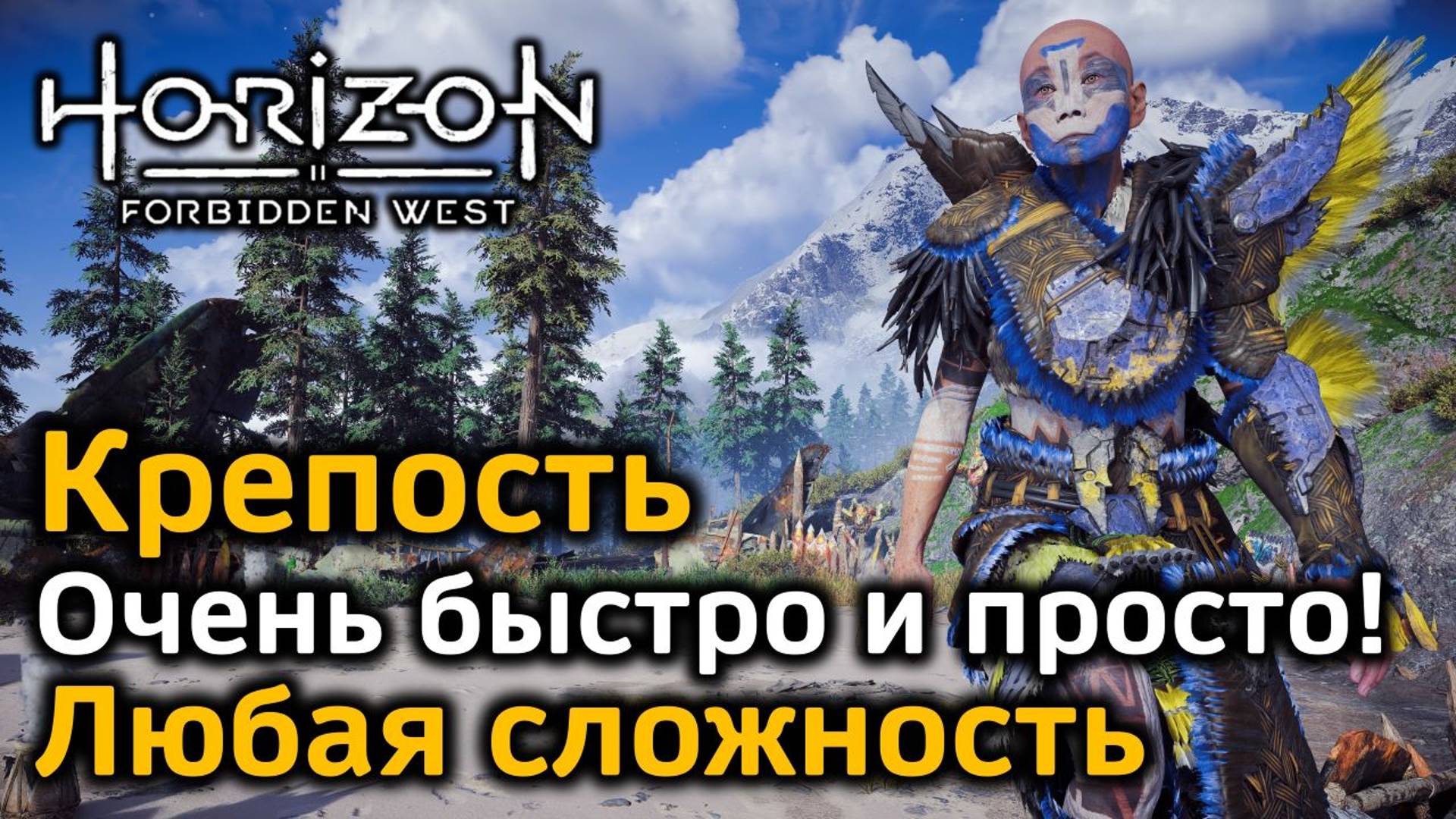 Horizon FW | Как просто и быстро победить Крепость | Любая сложность | Новые советы