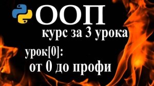 Python ООП уроки для начинающих с нуля, курс python ООП за три урока - python классы РЕА