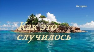 Как это случилось.. (история-рассказ)