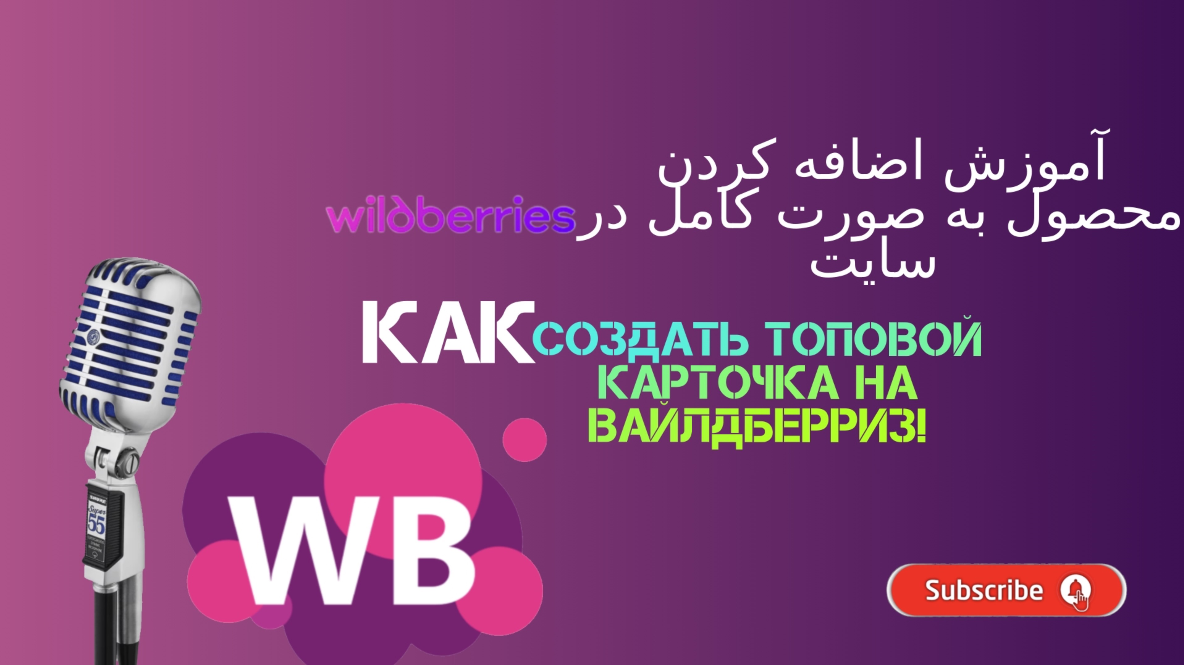 Правильное создание карточки товара на Вайлдберриз в 2024
ساختن کارت محصول در سایت وایلبریس