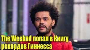 The Weeknd попал в Книгу рекордов Гиннесса | Александр Овечкин побил рекорд, державшийся 32 года