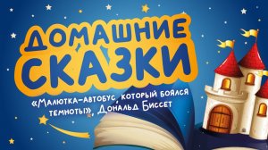 Домашние сказки: «Малютка-автобус, который боялся темноты», Дональд Биссет (читает Алексей Девятых)