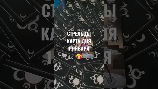 СТРЕЛЬЦЫ КАРТА ДНЯ 1 ЯНВАРЯ ?ГАДАНИЕ НА БУДУЩЕЕ ❤️