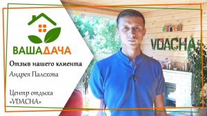 Банно-гостевой комплекс | Отзыв клиента о компании "ВашаДача"