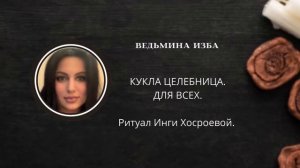КУКЛА ЦЕЛЕБНИЦА. ДЛЯ ВСЕХ. ▶️ ВЕДЬМИНА ИЗБА ▶️ ИНГА ХОСРОЕВА.