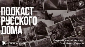 Подкаст Русского дома. Помним наших героев: Владимир Карпов