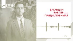Багавдин Бабаев - Приди любимая | KAVKAZ MUSIC