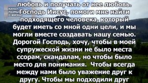 СВЯТАЯ МОЛИТВА О ЖЕНИТЬБЕ. HOLY PRAYER FOR MARRIAGE