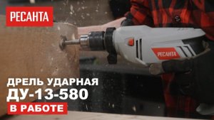 Ударная дрель Ресанта ДУ-13/580 в работе