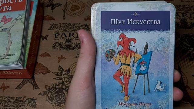 Мудрость Шута. Карты для предсказаний. Обзор колоды.