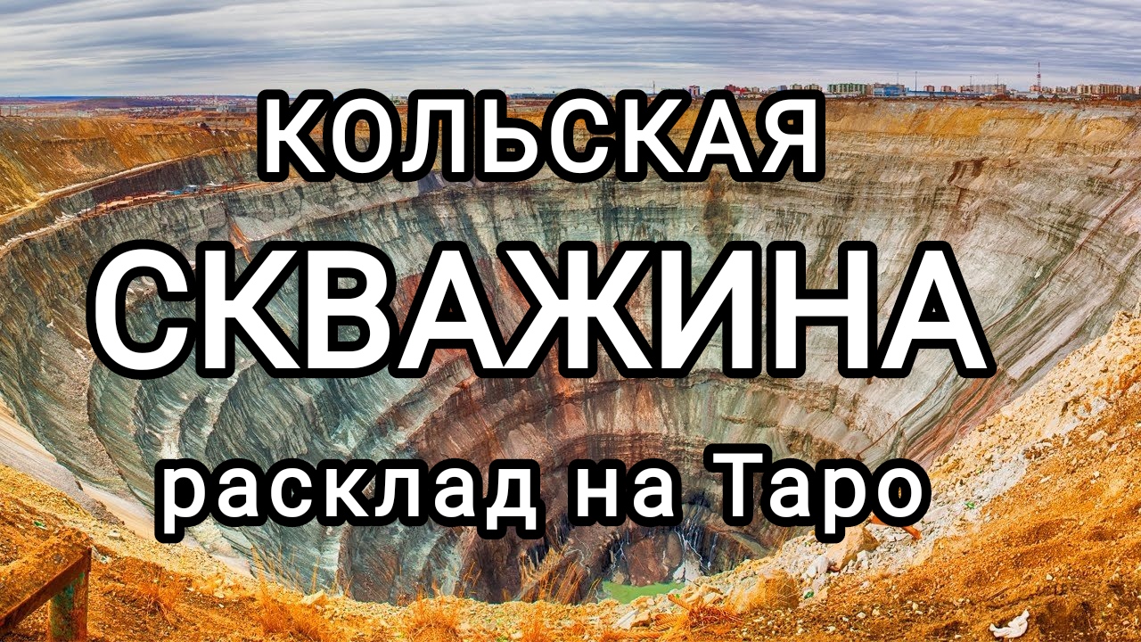 Расклад ТАРО. Кольская скважина - ворота в ад?