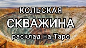 Кольская скважина - ворота в ад?