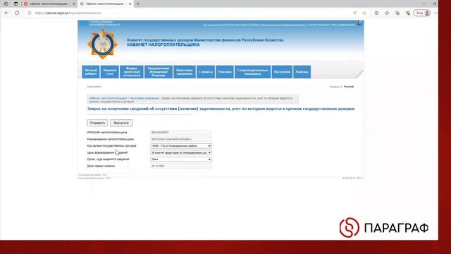 Как получить Справку о наличии налоговой задолженности через Кабинет налогоплательщика