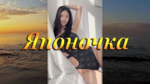 ЯПОНОЧКА - Милая девушка