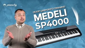 Обзор пианино Medeli SP4000  недорогой аналог Roland FP-30?