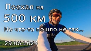 2024.06.29 - недо500