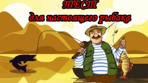 Рыбалка / тест по рыбалке