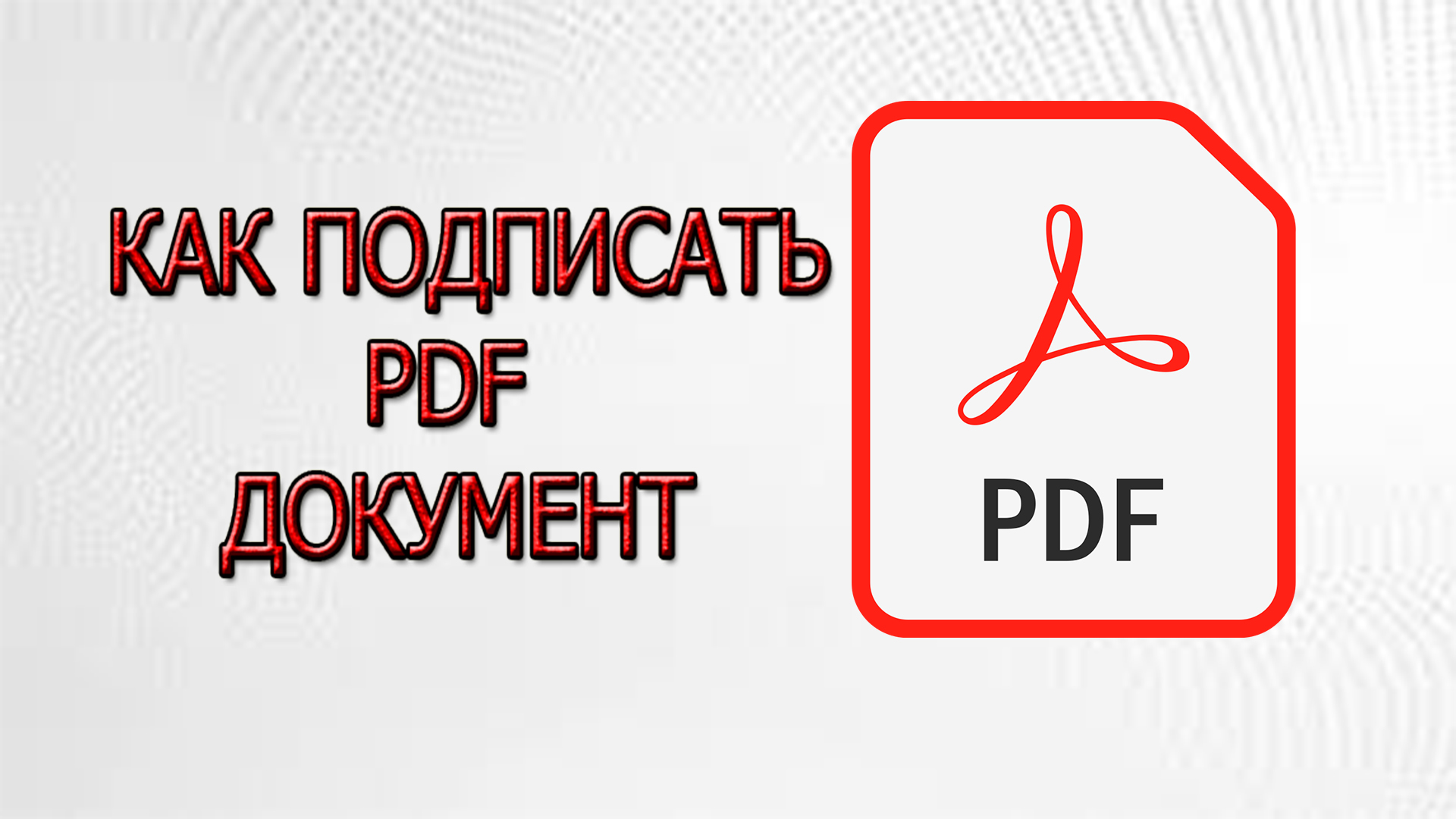 Как подписать PDF документ